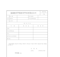 동물용의약품관리약사변경신고서 동물용의약품관리약사변경신고서